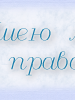 О проведении правовой игры «Имею ли я право?»