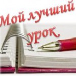 мой лучший урок