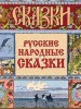 Викторина по русским народным сказкам