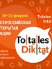 Открытая всероссийская акция «Totales Diktat». Приглашаем всех желающих!!!