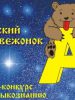 Результаты игры «Русский медвежонок 2016»