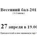 «Весенний бал-2017»