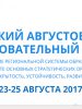 Приглашаем принять участие в мероприятиях Томского августовского образовательного салона