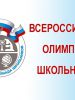 30 сентября с 09:00 в школе пройдет школьный этап Всероссийской олимпиады