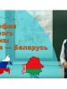 В Минске наградили финалистов конкурса среди молодых учителей «#Люблю географию»