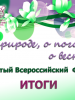 Итоги открытого всероссийского фестиваля «О природе. О погоде. О весне…» 2018