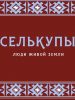 Презентация мультипликационного фильма «Селькупы – люди живой земли»