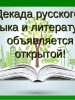 Декада русского языка и литературы