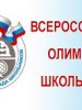 12 октября с 09:00 в двух корпусах школы пройдет школьный этап Всероссийской олимпиады школьников 2019-2020 уч.г.