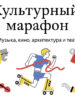 В России идет «Культурный марафон» для школьников, родителей и учителей. Присоединяйтесь!