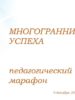 Педагогический марафон «Многогранник успеха» 1 этап