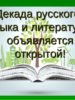 ДЕКАДА РУССКОГО ЯЗЫКА И ЛИТЕРАТУРЫ — 2019