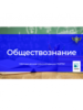 ФИПИ: Участникам ЕГЭ по обществознанию стоит уделить внимание повторению вопросов правового блока