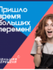 КОНКУРС «БОЛЬШАЯ ПЕРЕМЕНА»!!! Для учащихся 14-17 лет — 8-10 кл!!!