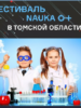 На базе Томского политехнического университета в период с 26 по 30 октября 2020 года пройдет Х Всероссийский Фестиваль науки