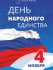 Поздравление Мэра Города Томска ко Дню народного единства