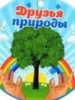 Подведены итоги открытой дистанционной экологической игры «Друзья природы»