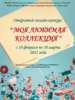Приглашаем всех желающих  принять участие в Открытых онлайн-конкурсах «Моя любимая коллекция» и «Наш веселый Снеговик»