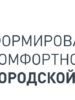 «Формирование комфортной городской среды» — голосование с 26 апреля по 30 мая