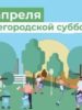 17 апреля в Томске пройдет общегородской субботник