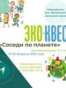 Городской эко-квест «Соседи по планете» для обучающихся 1-4 классов. Итоги