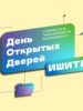 17 апреля — День открытых дверей Инженерной школы информационных технологий и робототехники