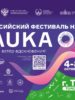 С 4 по 8 октября в Томске пройдет всероссийский фестиваль NAUKA 0+, принять участие в нем смогут все желающие