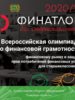 Старшеклассников Томской области приглашают принять участие в олимпиаде по финансовой грамотности