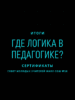 «Где логика в педагогике?»