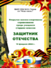  Открытые военно-спортивные  соревнования среди учащихся старших классов «ЗАЩИТНИК ОТЕЧЕСТВА»