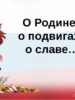 Подведены итоги школьного конкурса чтецов «О Родине, о подвигах. О славе»