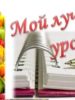 Итоги школьного конкурса профессионального мастерства педагогов «Мой лучший урок – 2022»