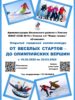 Подведены итоги Открытого городского онлайн-конкурса «ОТ ВЕСЕЛЫХ СТАРТОВ – ДО ОЛИМПИЙСКИХ ВЕРШИН»