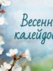 Этно-экологическая викторина «Весенний калейдоскоп»