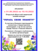 С 1 июня по 30 сентября 2022 г. проводится III Открытый областной творческий онлайн-конкурс «Укрась свою Планету!»