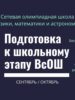 Подготовка к школьному этапу ВсОШ