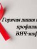 «Горячая линия» по вопросам профилактики ВИЧ-инфекции