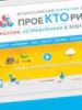 Приглашаем учеников 1 — 11 классов  принять активное участие в Всероссийских онлайн – уроках «ПроекКТОриЯ»