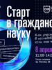 Старт в гражданскую науку. Как участвовать в исследованиях, если ты не учёный?