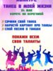 Объявляется конкурс «Танец в моей жизни», который состоится 24 мая в корпусе на Береговой