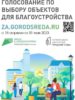 Почти 125 тысяч голосов отдали томичи за объекты благоустройства 2024 года