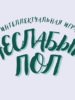 «НЕСЛАБЫЙ ПОЛ»