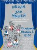 13.03.2024 в 18.00ч. Театральная студия «Арт-Дебют»  приглашает на спектакль «Школа для мышей»