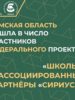 Томская область вошла в число участников федерального проекта «Школы – ассоциированные партнёры «Сириуса» 